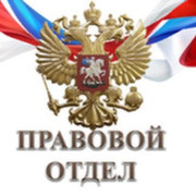 Юридический департамент. Юридический отдел. Правовой отдел. Отдел правового обеспечения. Юридический отдел логотип.