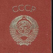 Рождёным в СССР посвящается ! группа в Моем Мире.