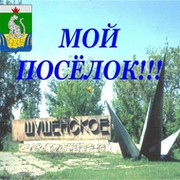 Шушенское. Красноярский край. группа в Моем Мире.