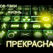 ЖиЗнЬ ПрЕкРаСнА... И ПоХ*й ЧтО нЕ ВсЕгДа)))) группа в Моем Мире.