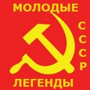 МОЛОДЫЕ ЛЕГЕНДЫ СССР и Академия ЛЕГЕНД группа в Моем Мире.
