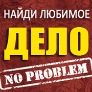 No Problem! - Начни зарабатывать на любимом деле группа в Моем Мире.