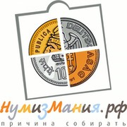 НумизМания.РФ - уголок коллекционера группа в Моем Мире.