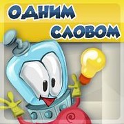 Одним Словом группа в Моем Мире.