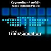 Label Transsensation - Лучшая Trance музыка группа в Моем Мире.