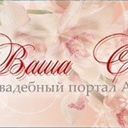 Ваша свадьба! - свадебный портал Алматы группа в Моем Мире.