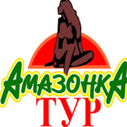Амазонка тур