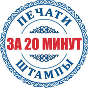 Печати и штампы за 20 минут в Алматы on My World.