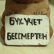 Бухучет бессмертен картинки