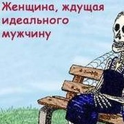 Женщина ждущая идеального мужчину картинки приколы