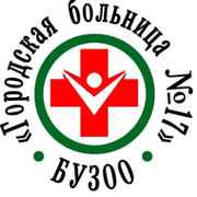 Омск гб. ГБ 17 Омск. БУЗОО ГБ 17 Омск. Г Омск гб17. Главный врач ГБ 17 Омск.