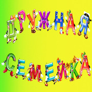 Дружная семейка on My World.