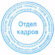 Отдел кадров 13. Печать отдела кадров. Печать отдела кадров образец. Отдел кадров ООО печать. Круглая печать отдел кадров.