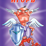 игорь бобрик on My World.